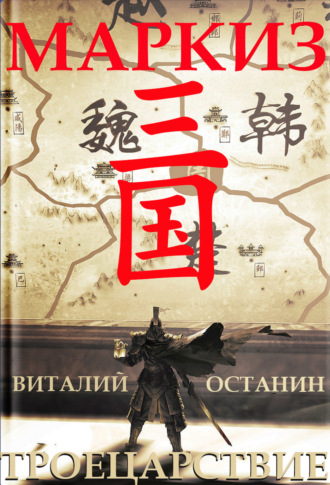 Обложка книги «Троецарствие. Маркиз»