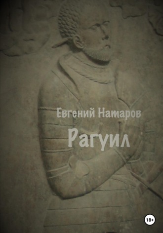 Обложка книги «Рагуил»