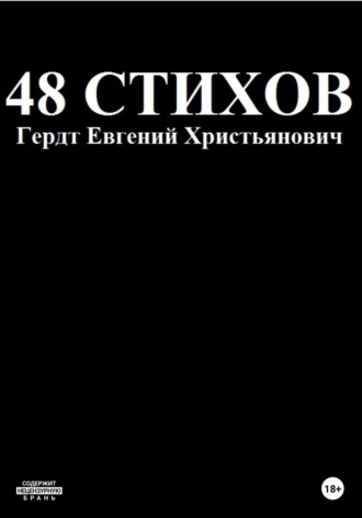 Обложка книги «48 стихов»