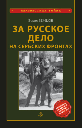 Обложка книги «За Русское Дело на сербских фронтах»