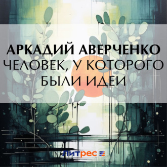 Обложка книги «Человек, у которого были идеи»