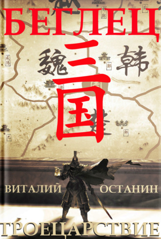 Обложка книги «Троецарствие. Беглец»