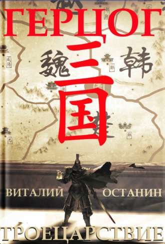 Обложка книги «Троецарствие. Герцог»