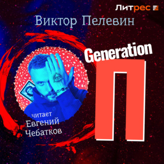 Обложка книги «Generation «П»»