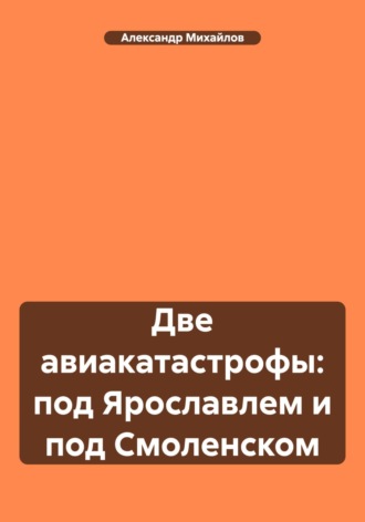 Обложка книги «Две авиакатастрофы: под Ярославлем и под Смоленском»