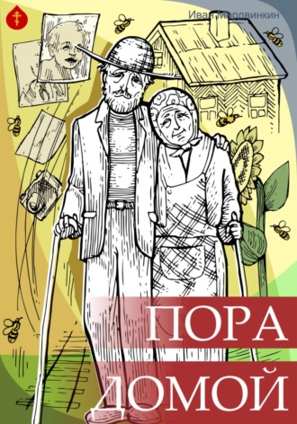 Обложка книги «Пора домой»