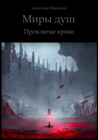 Обложка книги «Миры душ. Проклятие крови»