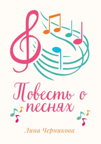 Обложка книги «Повесть о песнях»