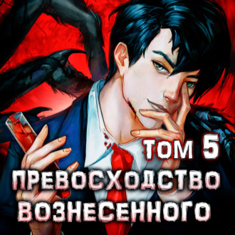 Обложка книги «Превосходство Вознесенного. Том 5»