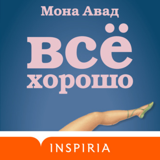 Обложка книги «Все хорошо»