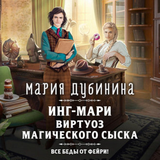 Обложка книги «Инг-Мари. Виртуоз магического сыска»