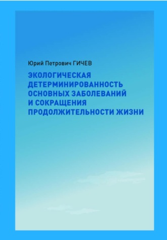 Обложка книги «Экологическая детерминированность основных заболеваний и сокращения продолжительности жизни»