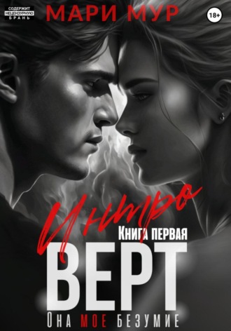 Обложка книги «Интроверт»