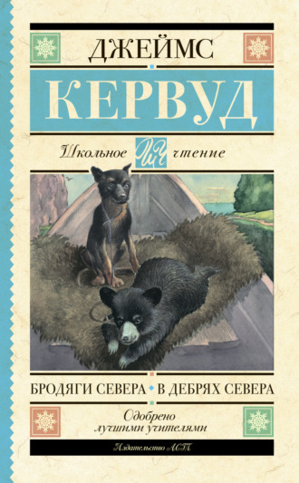 Обложка книги «Бродяги Севера. В дебрях Севера»