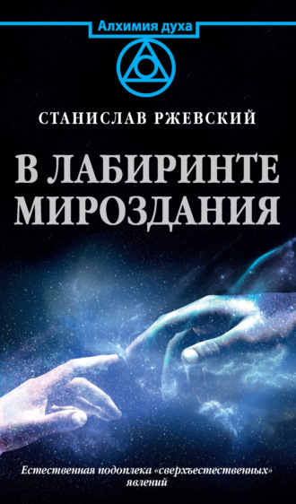 Обложка книги «В лабиринте мироздания. Естественная подоплека «сверъестественных» явлений»