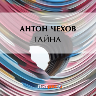 Обложка книги «Тайна»
