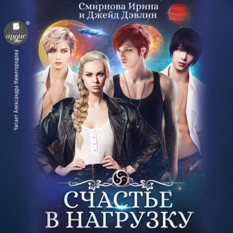 Обложка книги «Счастье в нагрузку»