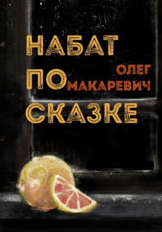 Обложка книги «Набат по сказке»