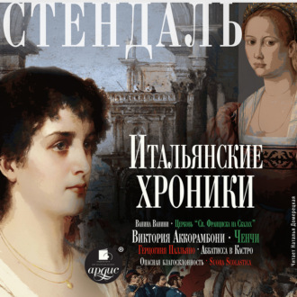 Обложка книги «Итальянские хроники»
