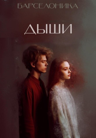 Обложка книги «Дыши»