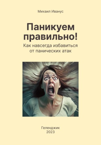 Обложка книги «Паникуем правильно! Как навсегда избавиться от панических атак»
