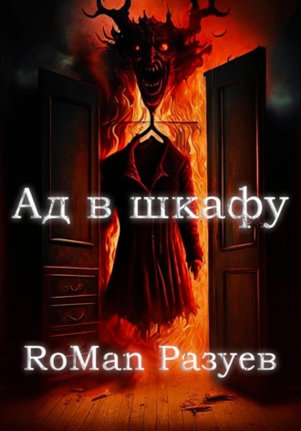 Обложка книги «Ад в шкафу»