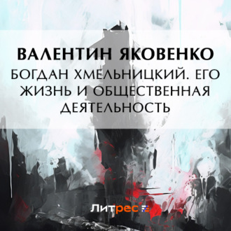 Обложка книги «Богдан Хмельницкий. Его жизнь и общественная деятельность»