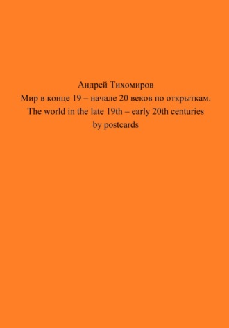 Обложка книги «Мир в конце 19 – начале 20 веков по открыткам. The world in the late 19th – early 20th centuries by postcards»