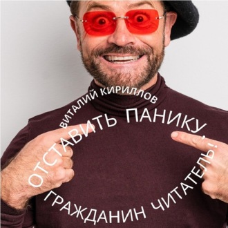 Обложка книги «Отставить панику, гражданин читатель!»