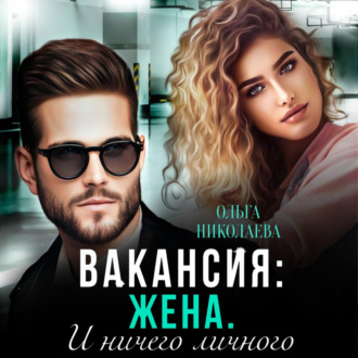 Обложка книги «Вакансия: жена. И ничего личного»