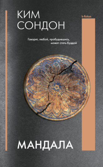 Обложка книги «Мандала»