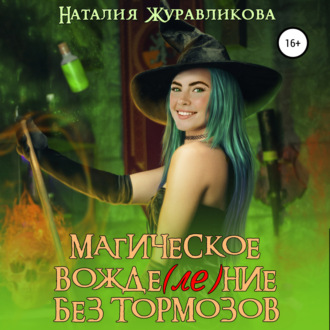 Обложка книги «Магическое вожде(ле)ние без тормозов»