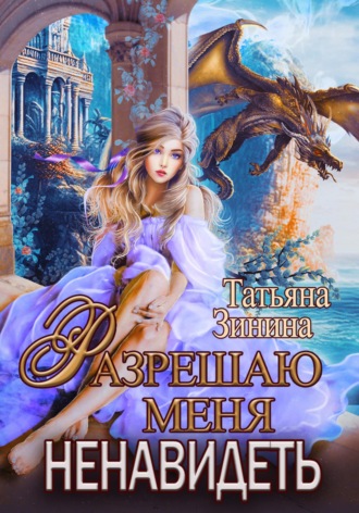 Обложка книги «Разрешаю меня ненавидеть»