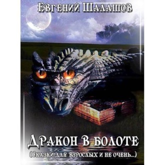 Обложка книги «Дракон в болоте»