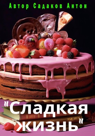 Обложка книги «Сладкая жизнь»
