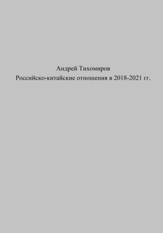 Обложка книги «Российско-китайские отношения в 2018–2021 гг.»