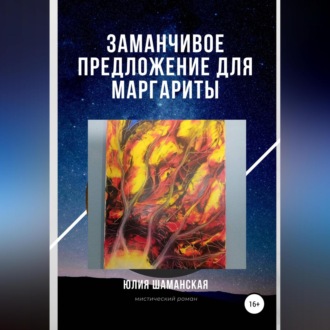Обложка книги «Заманчивое предложение для Маргариты»