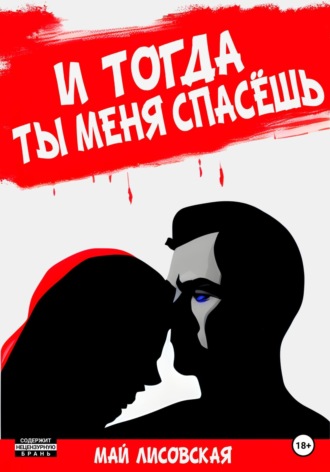 Май Лисовская. И тогда ты меня спасёшь