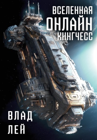 Обложка книги «Вселенная Онлайн. Кингчесс»