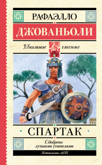Обложка книги «Спартак»