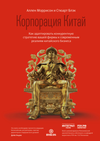 Обложка книги «Корпорация Китай. Как адаптировать конкурентную стратегию вашей фирмы к современным реалиям китайского бизнеса»