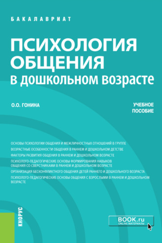 Ольга Олеговна Гонина. Психология общения в дошкольном возрасте. (Бакалавриат). Учебное пособие.