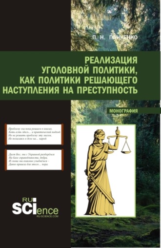 Павел Николаевич Панченко. Реализация уголовной политики как политики решающего наступления на преступность. (Магистратура). Монография.