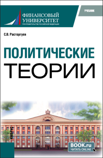 Сергей Викторович Расторгуев. Политические теории. (Бакалавриат). Учебник.