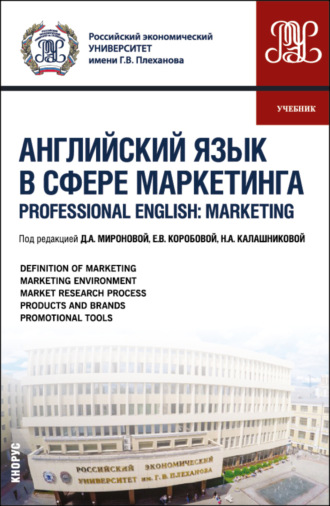 Дина Александровна Миронова. Английский язык в сфере маркетинга Professional English: Marketing. (Бакалавриат, Магистратура). Учебник.