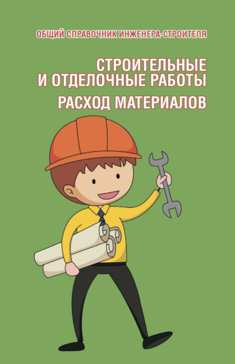 Обложка книги «Общий справочник инженера-строителя. Строительные и отделочные работы. Расход материалов»