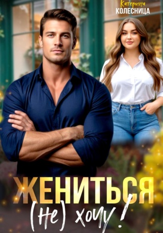 Обложка книги «Жениться (не) хочу!»