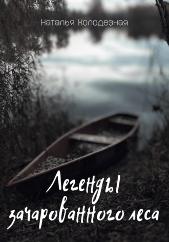 Обложка книги «Легенды зачарованного леса»