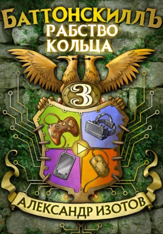 Обложка книги «Баттонскиллъ – 3. Рабство Кольца»