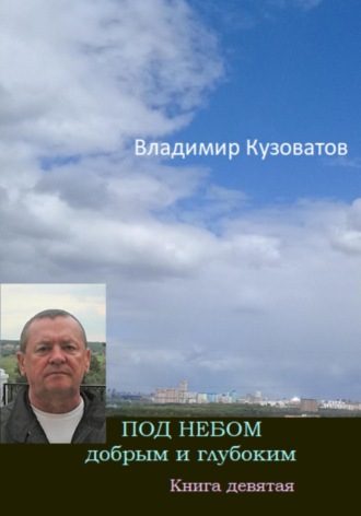 Обложка книги «Под небом добрым и глубоким. Книга девятая»